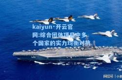 kaiyun·开云官网:综合团体项目中多个国家的实力均衡对抗