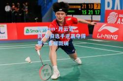 kaiyun·开云官网:华裔选手逆袭夺得第一名耀斑斓