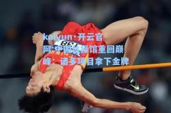 kaiyun·开云官网:中国体操馆重回巅峰：诸多项目拿下金牌