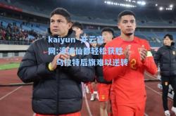 kaiyun·开云官网:漳浦仙都轻松获胜，乌拉特后旗难以逆转