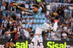 kaiyun·开云官网:拉齐奥惨遭逆转，遭遇两连败之势