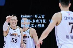 kaiyun·开云官网:球队多点开花，轻松战胜实力强队