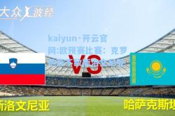 kaiyun·开云官网:欧预赛比赛：克罗地亚不敌斯洛文尼亚