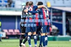 kaiyun·开云官网:摩纳哥在欧冠比赛中遭遇挫折