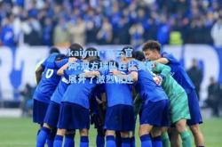 kaiyun·开云官网:双方球队在比赛中展开了激烈角逐