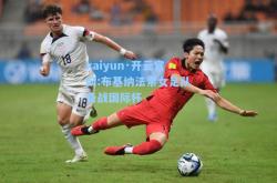kaiyun·开云官网:布基纳法索女足队备战国际杯