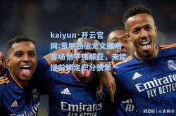 kaiyun·开云官网:意甲劲旅尤文图斯客场憾平热那亚，未能提前锁定积分榜第一