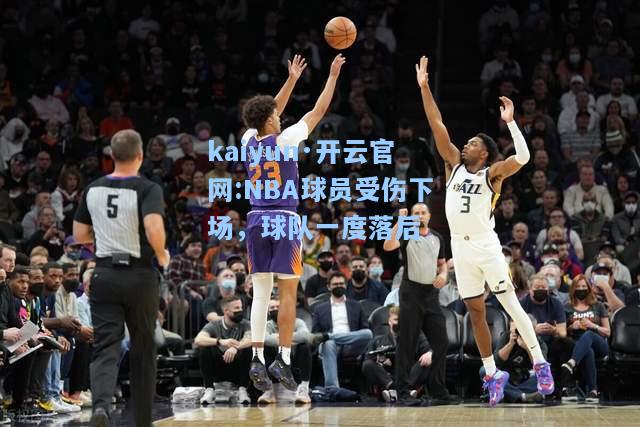 NBA球员受伤下场，球队一度落后