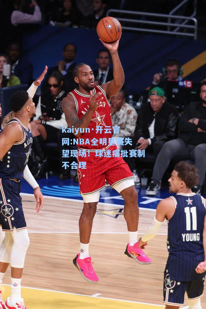 NBA全明星赛失望现场！球迷痛批赛制不合理