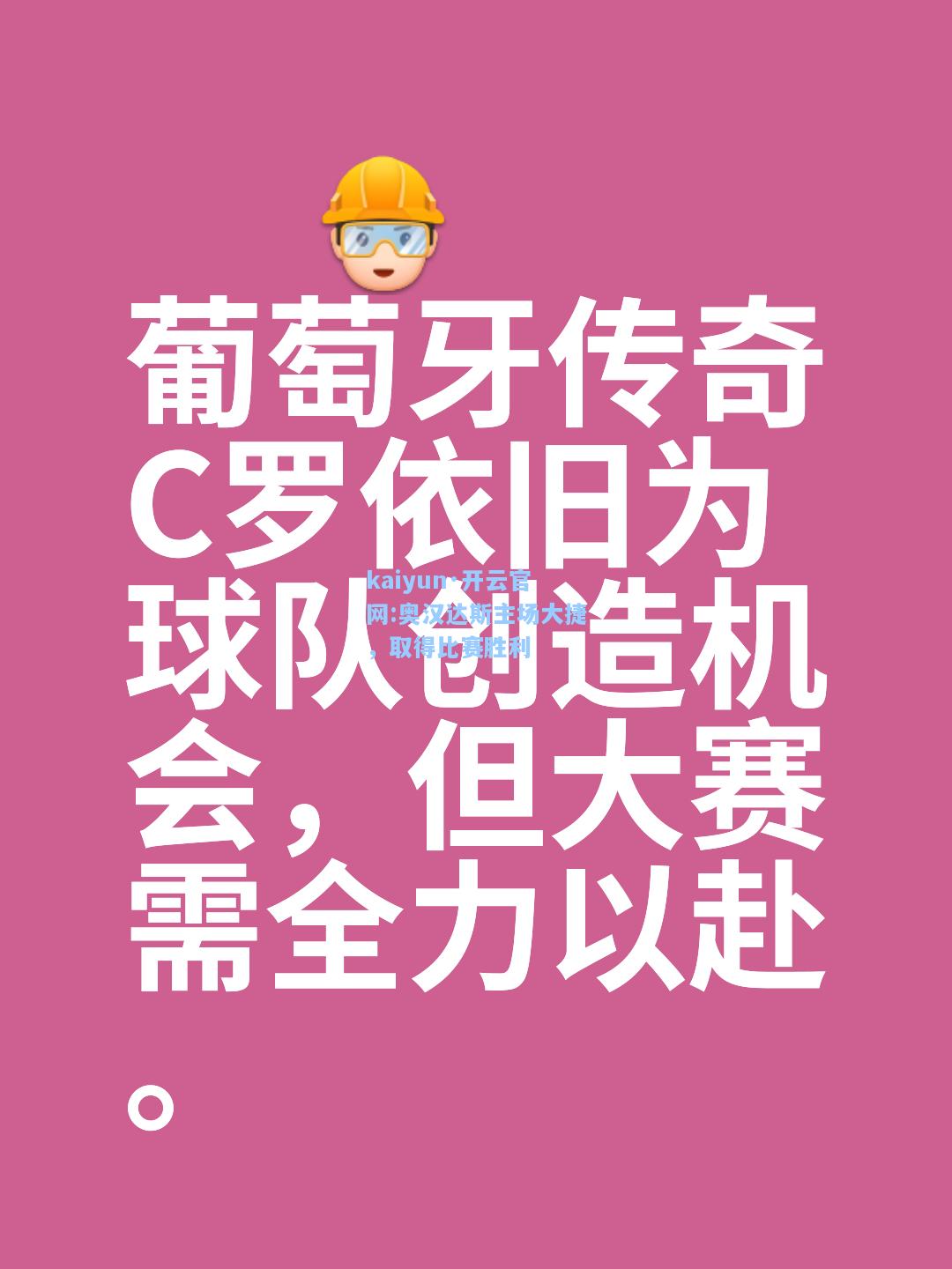 奥汉达斯主场大捷，取得比赛胜利