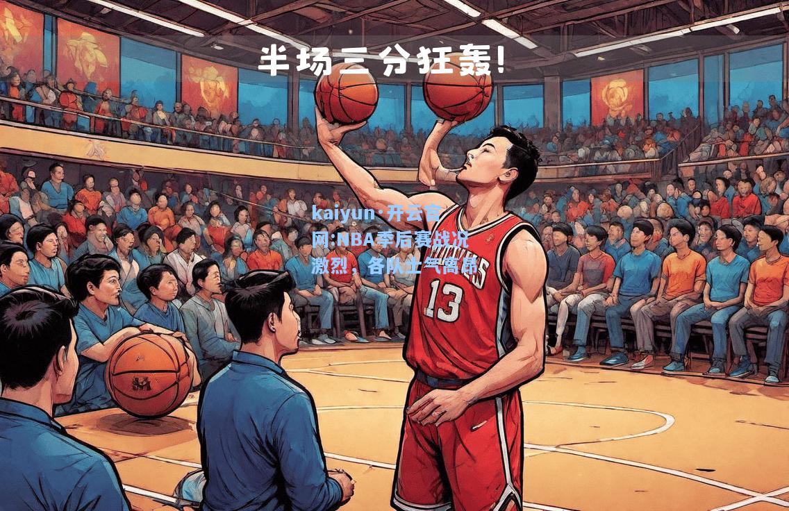 NBA季后赛战况激烈，各队士气高昂