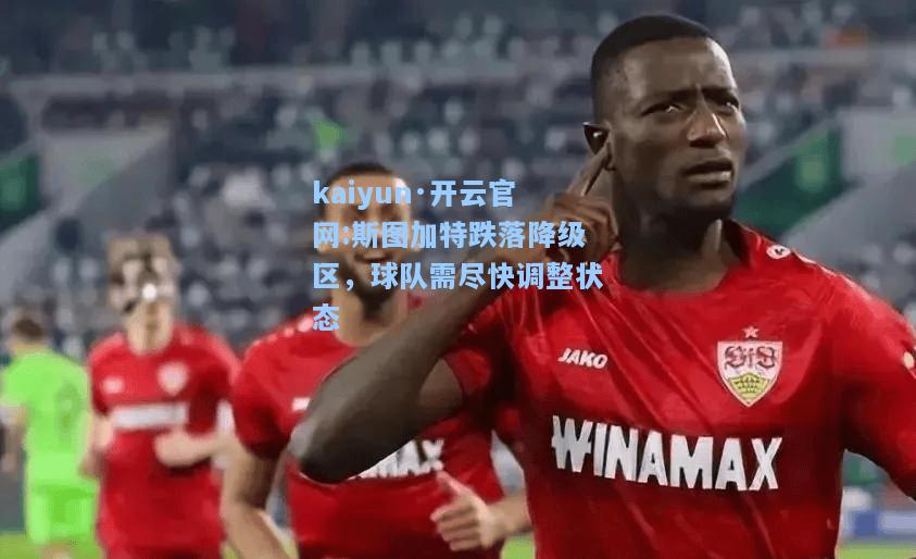 斯图加特跌落降级区，球队需尽快调整状态