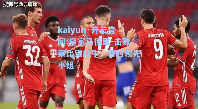 皇家马德里-击败莱比锡红牛，暂时领先小组