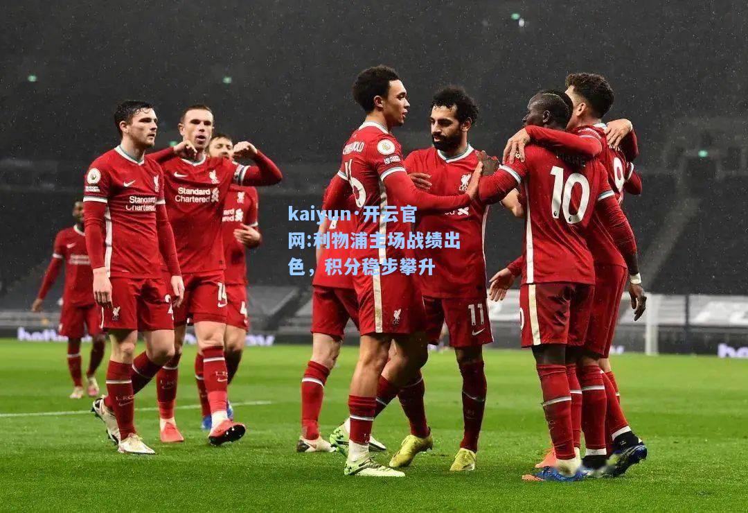 利物浦主场战绩出色，积分稳步攀升