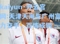 天津天海与广州富力交手，百炼成钢