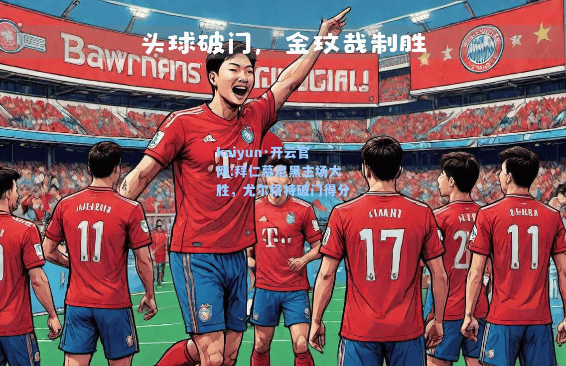 拜仁慕尼黑主场大胜，尤尔格特破门得分