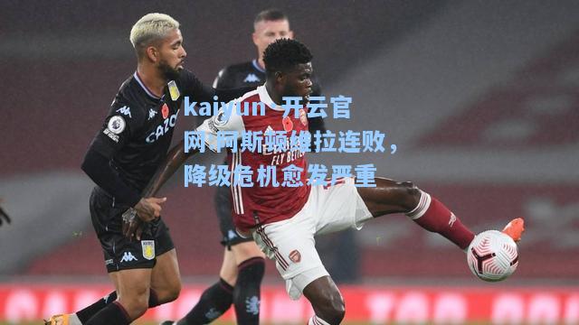 阿斯顿维拉连败，降级危机愈发严重