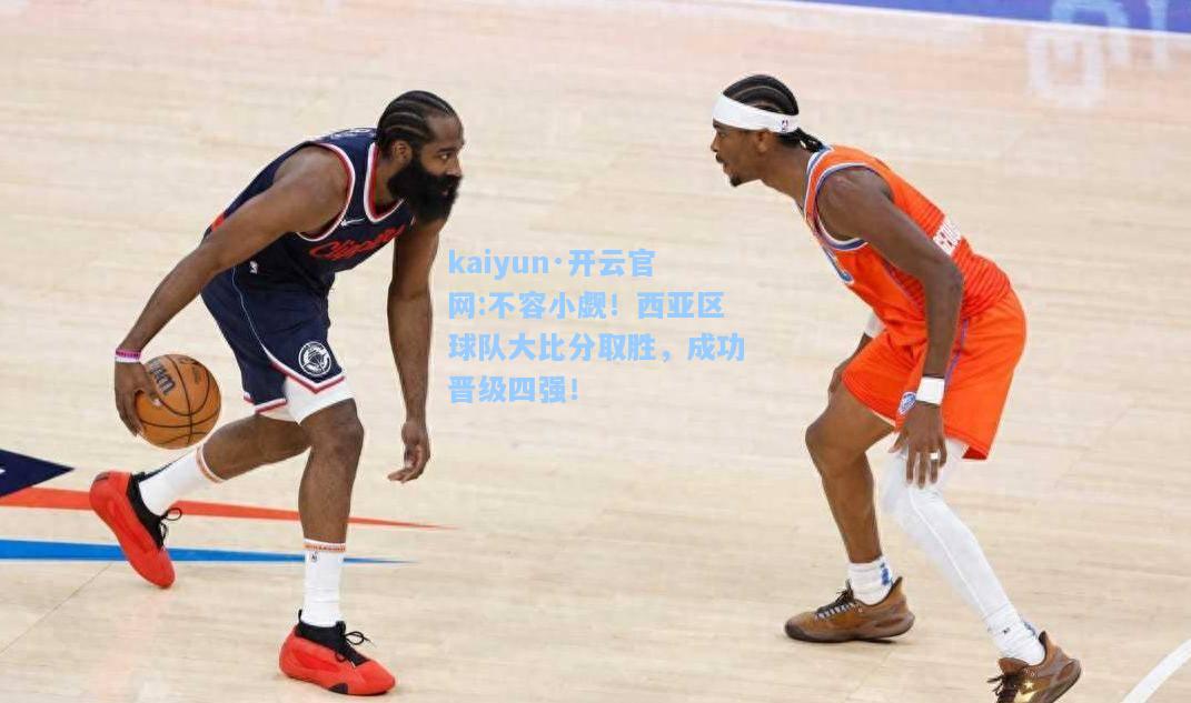 不容小觑！西亚区球队大比分取胜，成功晋级四强！