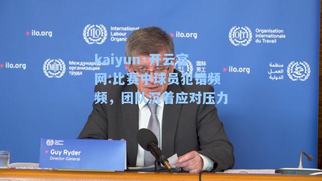 比赛中球员犯错频频，团队沉着应对压力