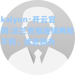 法兰克福连续两轮不败，状态回升