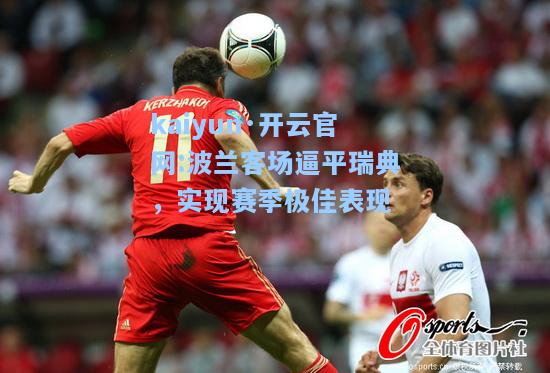 波兰客场逼平瑞典，实现赛季极佳表现