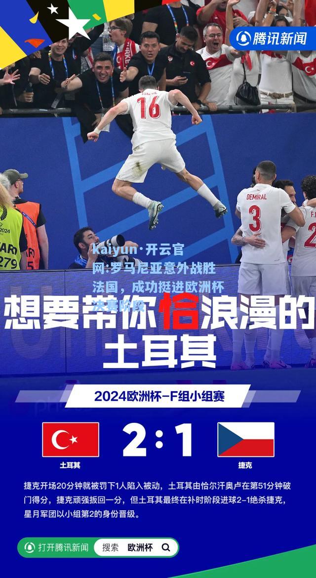 罗马尼亚意外战胜法国，成功挺进欧洲杯决赛阶段