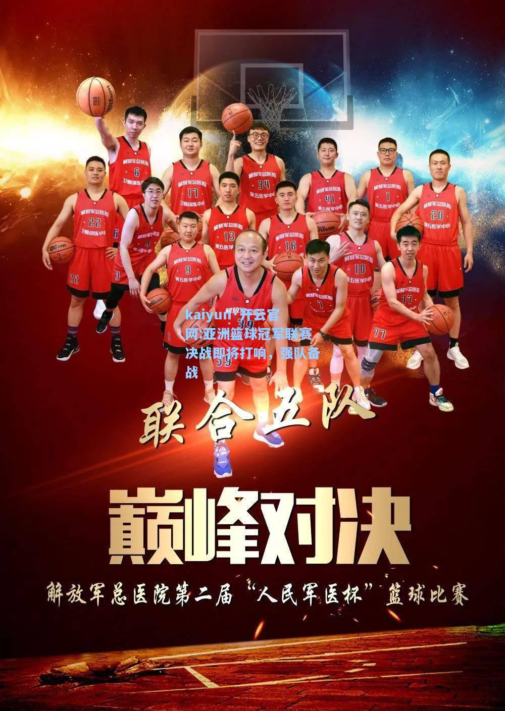 亚洲篮球冠军联赛决战即将打响，强队备战