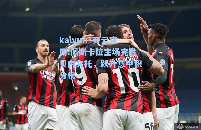 佩斯卡拉主场完胜贝内文托，跃升意甲积分榜