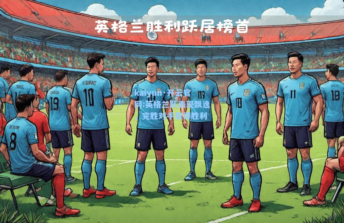 英格兰队表现飘逸，完胜对手取得胜利