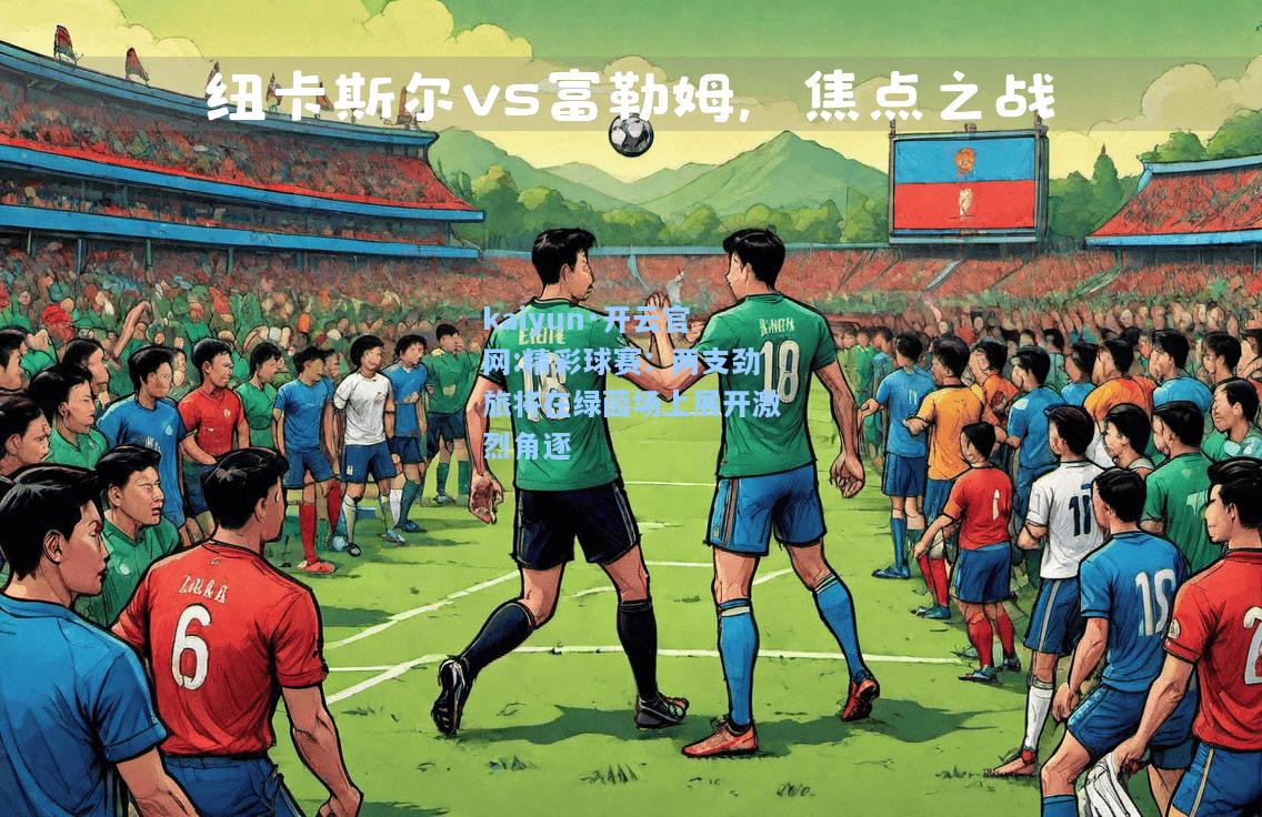 精彩球赛：两支劲旅将在绿茵场上展开激烈角逐