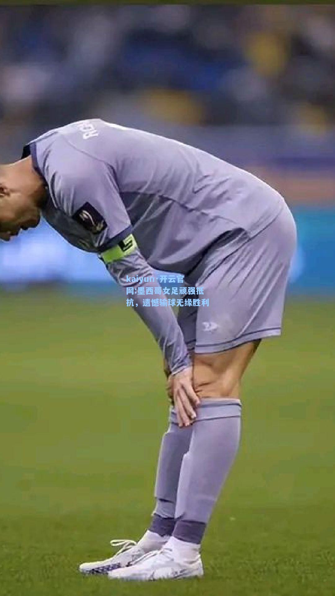 墨西哥女足顽强抵抗，遗憾输球无缘胜利