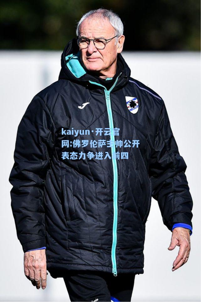 佛罗伦萨主帅公开表态力争进入前四