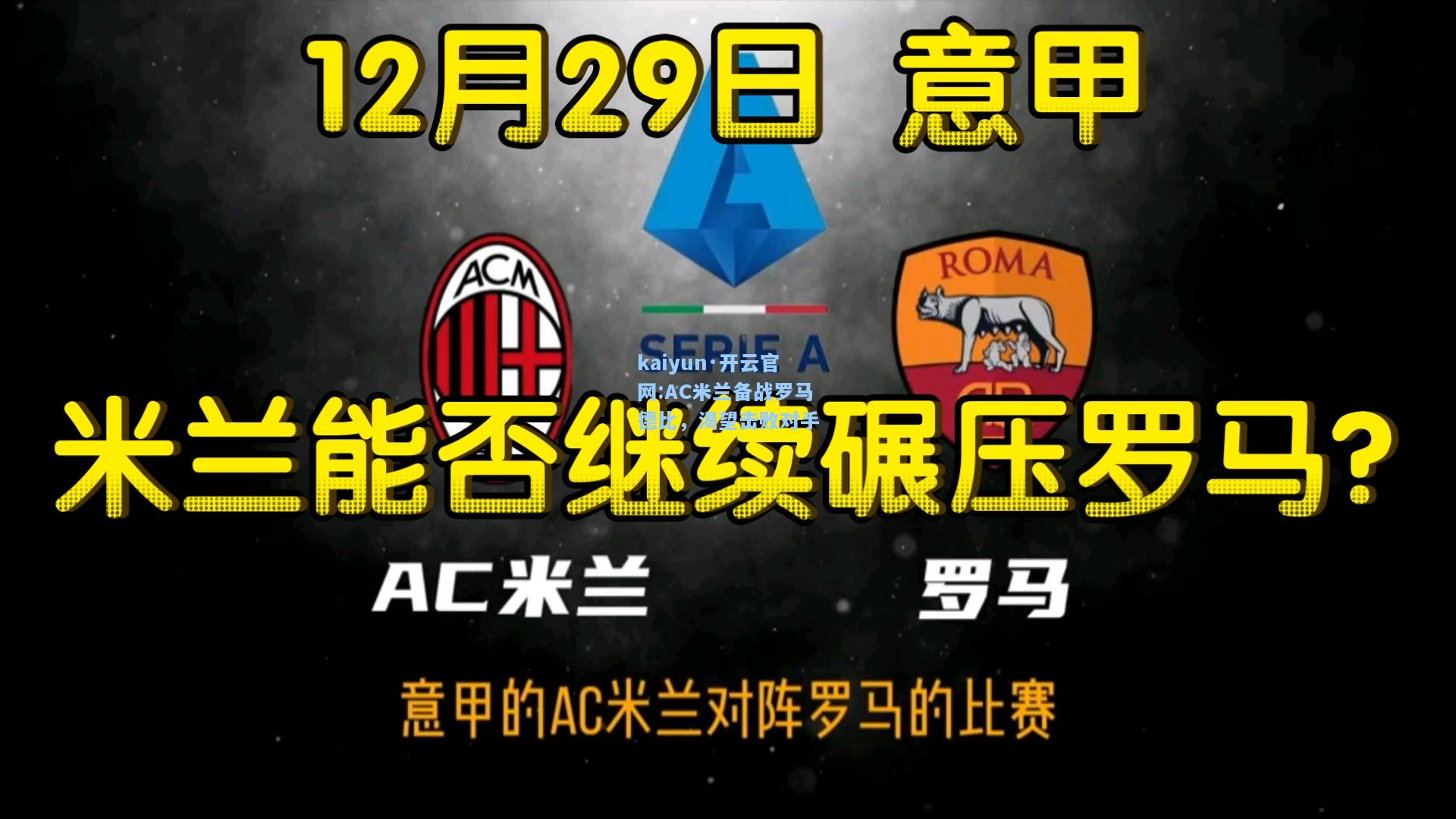 AC米兰备战罗马德比，渴望击败对手