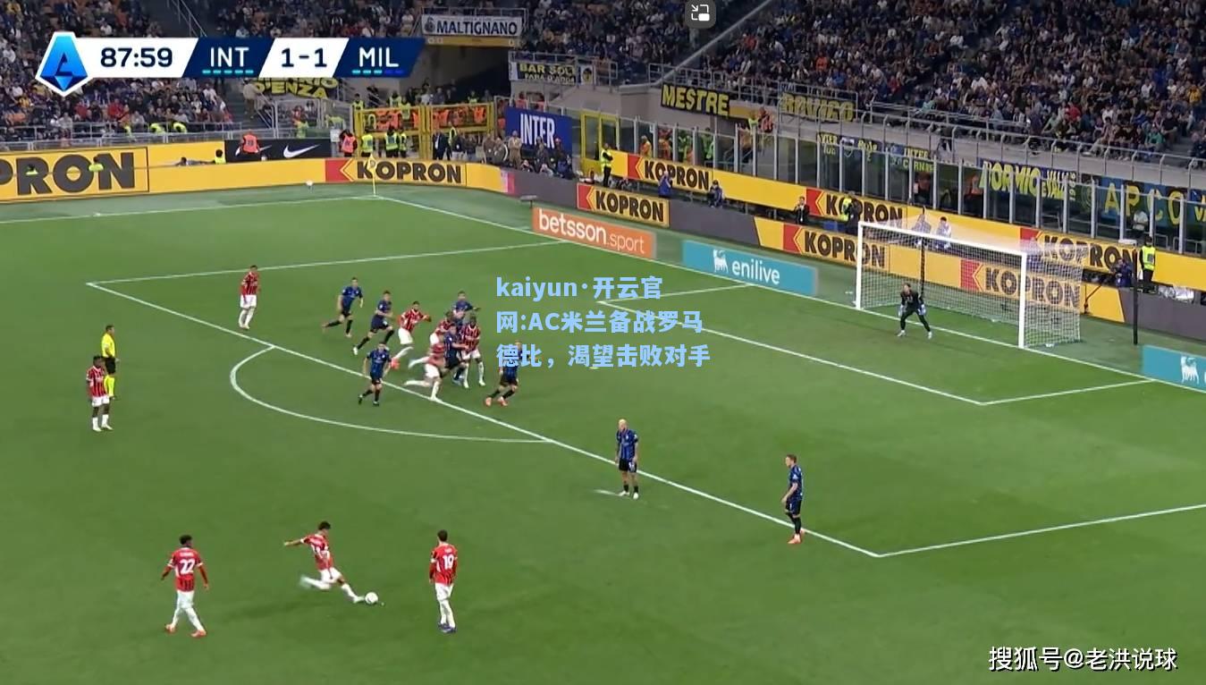 AC米兰备战罗马德比，渴望击败对手
