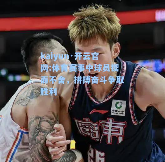 体育赛事中球员锲而不舍，拼搏奋斗争取胜利