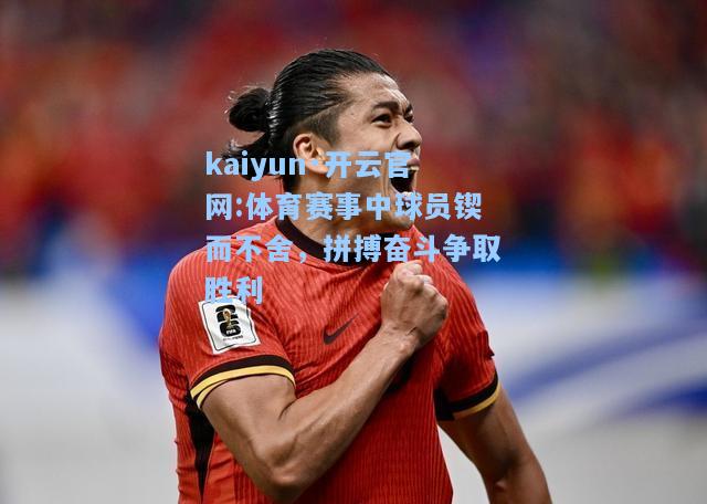 体育赛事中球员锲而不舍，拼搏奋斗争取胜利