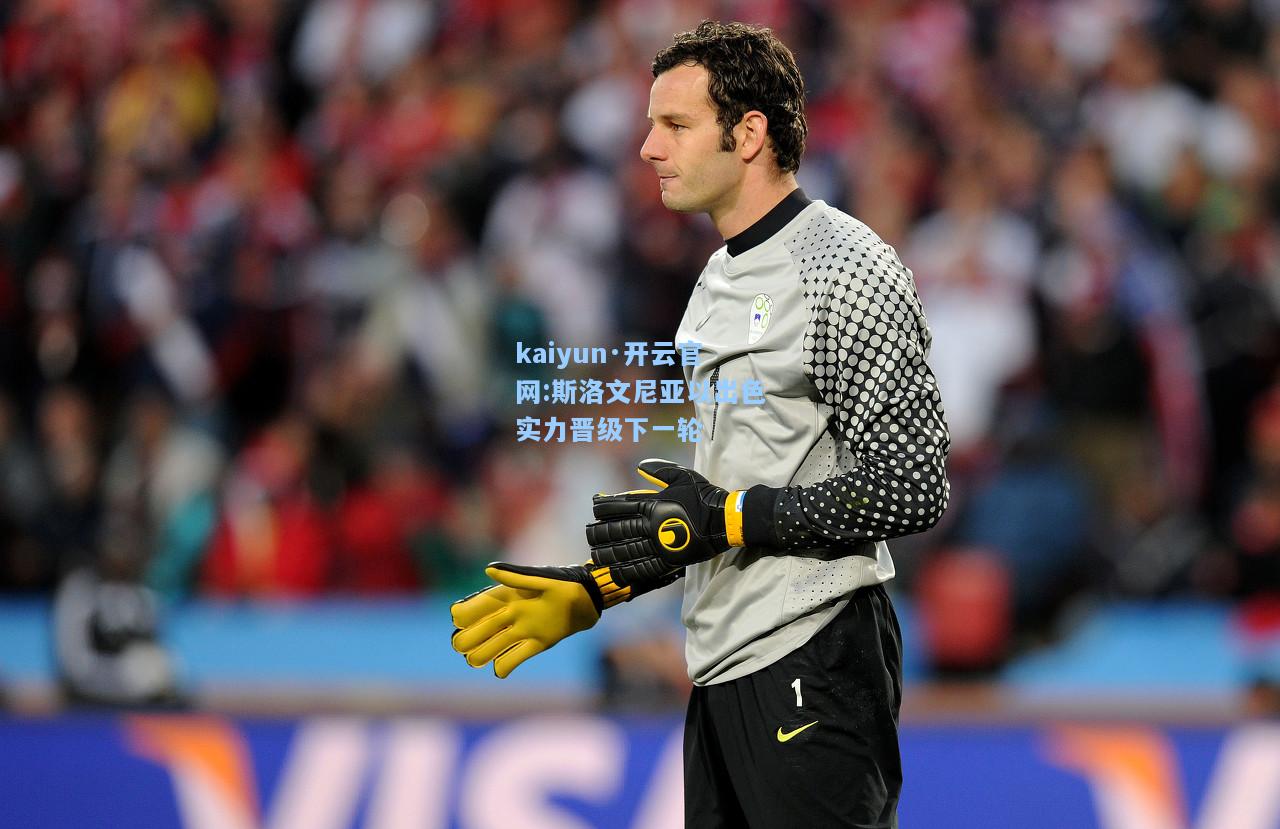 斯洛文尼亚以出色实力晋级下一轮