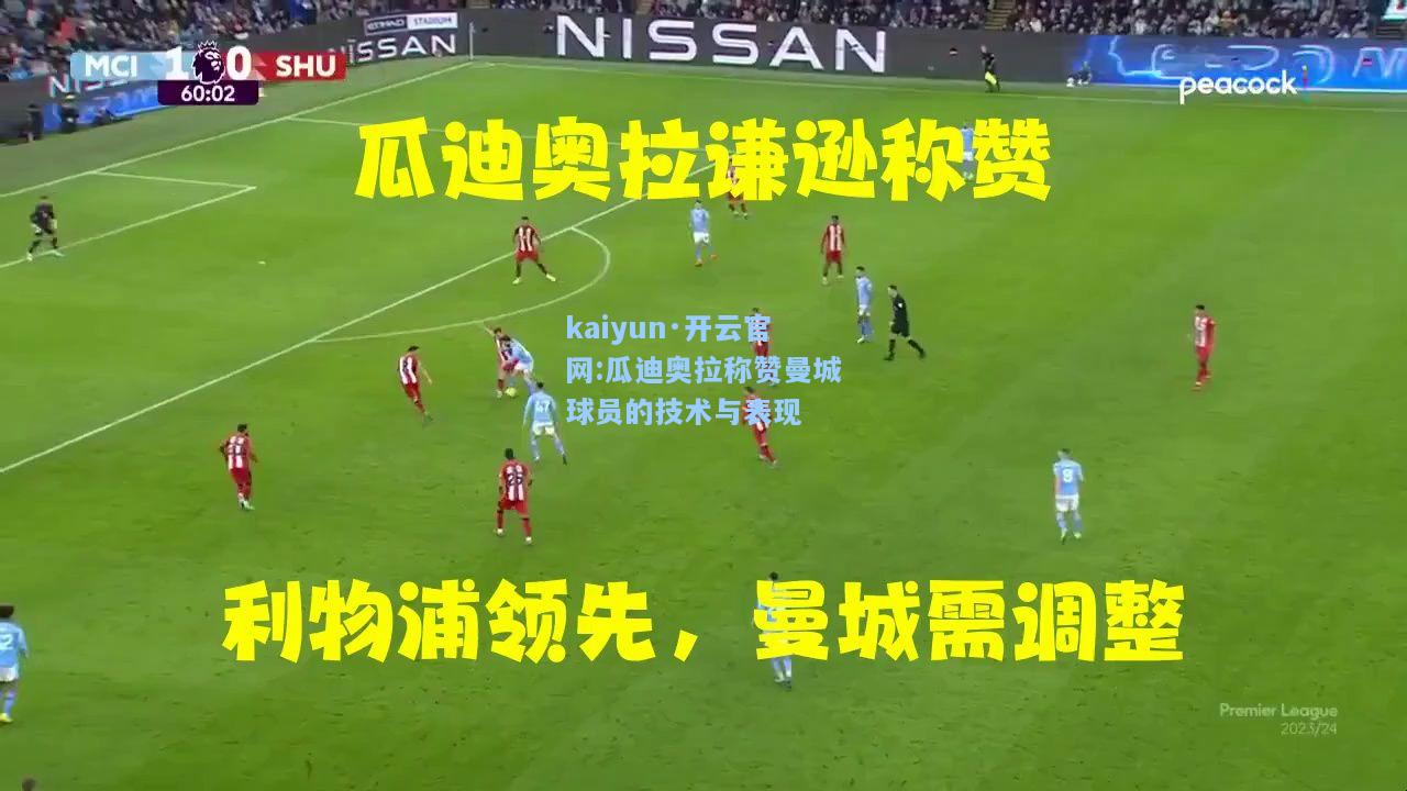 瓜迪奥拉称赞曼城球员的技术与表现