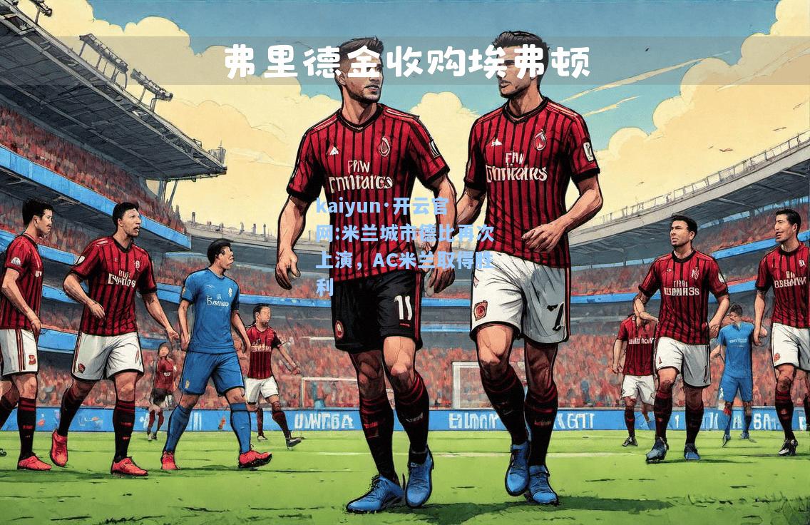 米兰城市德比再次上演，AC米兰取得胜利