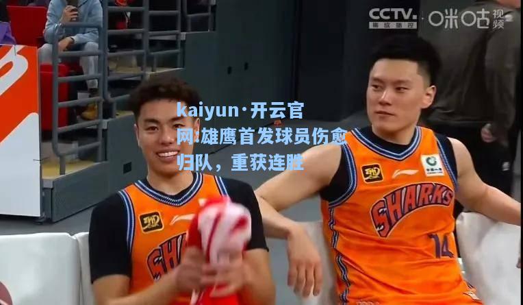 雄鹰首发球员伤愈归队，重获连胜