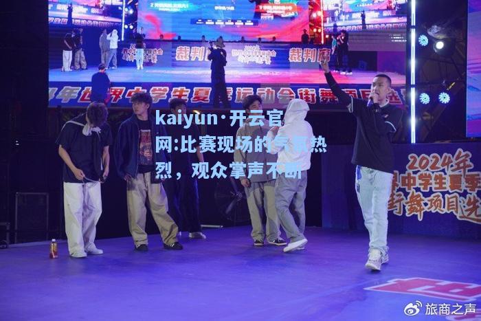 比赛现场的气氛热烈，观众掌声不断