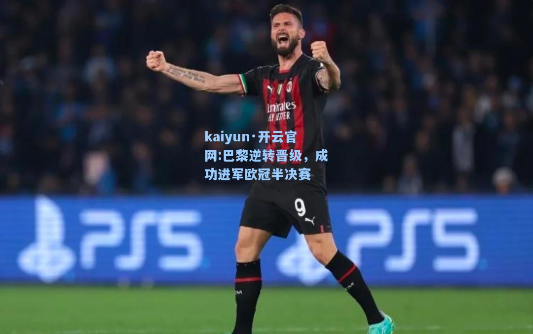 巴黎逆转晋级，成功进军欧冠半决赛