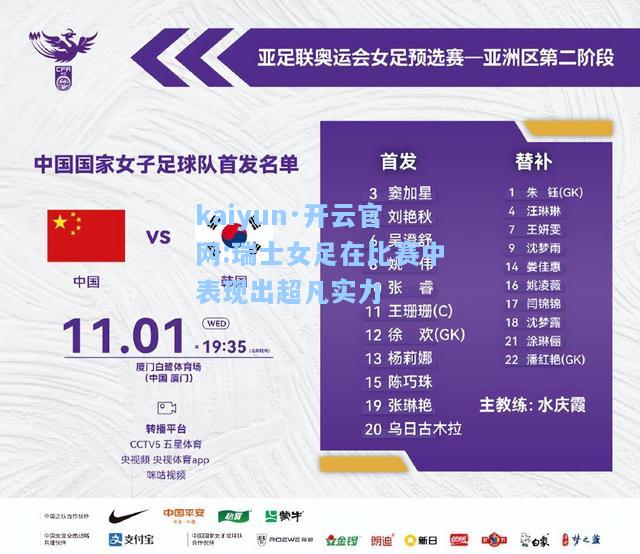 瑞士女足在比赛中表现出超凡实力
