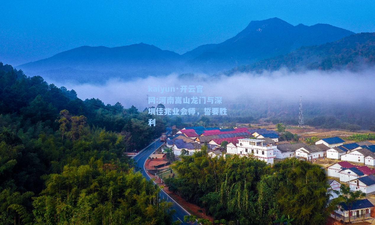 河南嵩山龙门与深圳佳兆业会师，誓要胜利