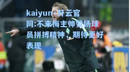 不来梅主帅赞扬球员拼搏精神，期待更好表现