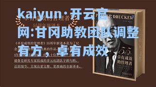甘冈助教团队调整有方，卓有成效