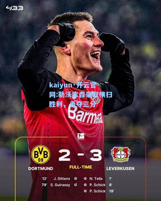 勒沃库森豪取横扫胜利，勇夺三分