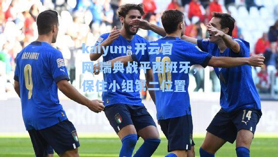 瑞典战平西班牙，保住小组第二位置