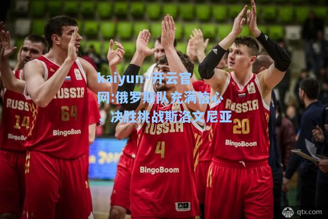 俄罗斯队充满信心，决胜挑战斯洛文尼亚