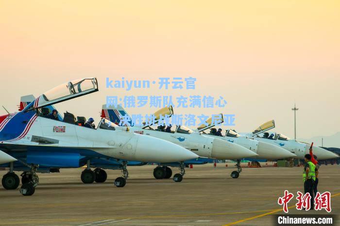 俄罗斯队充满信心，决胜挑战斯洛文尼亚